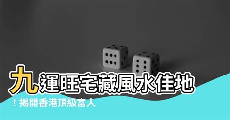 大埔風水九運|【家居風水】香港風水樓究竟喺邊區？2024至2043年。